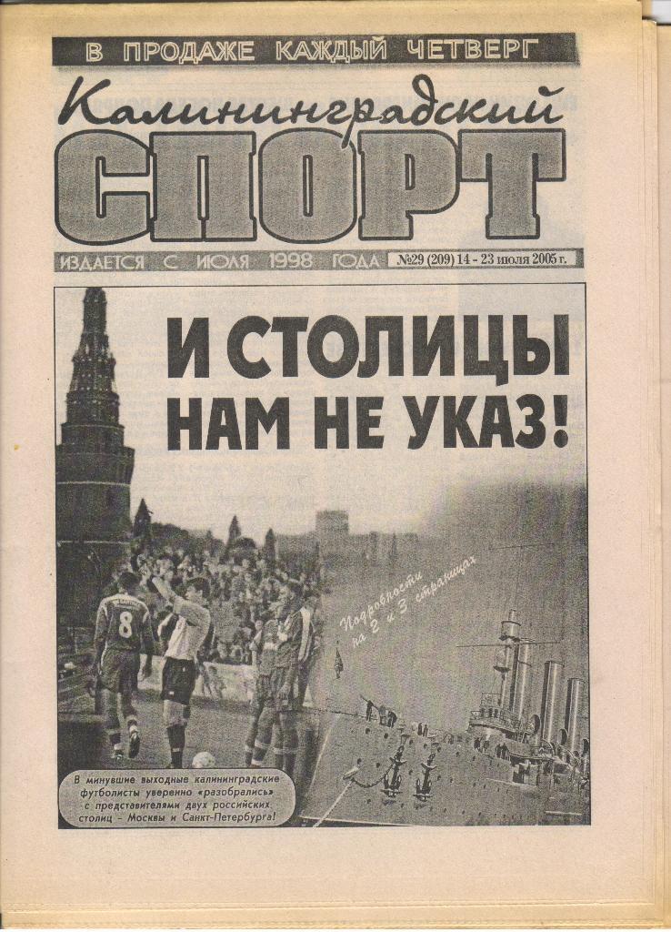 Газета Калининградский спорт выезд Пресня - Балтика Калининград 2005 и Локо СПб