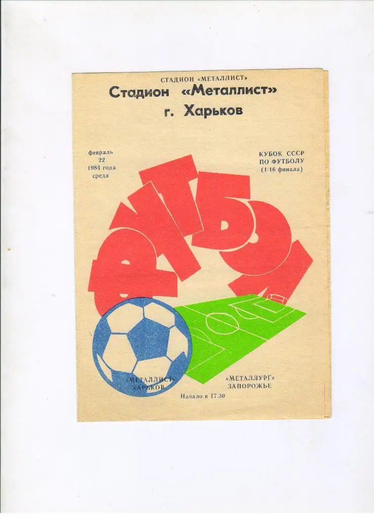 Металлист Харьков - Металлург Запорожье 22.02.1984 1/16 Кубок СССР