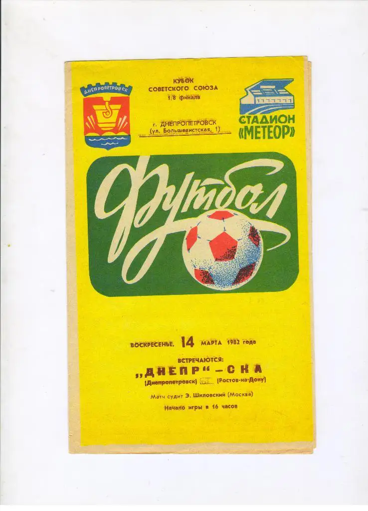Днепр Днепропетровск - СКА Ростов-на-Дону 14.03.1982 1/8 Кубок СССР