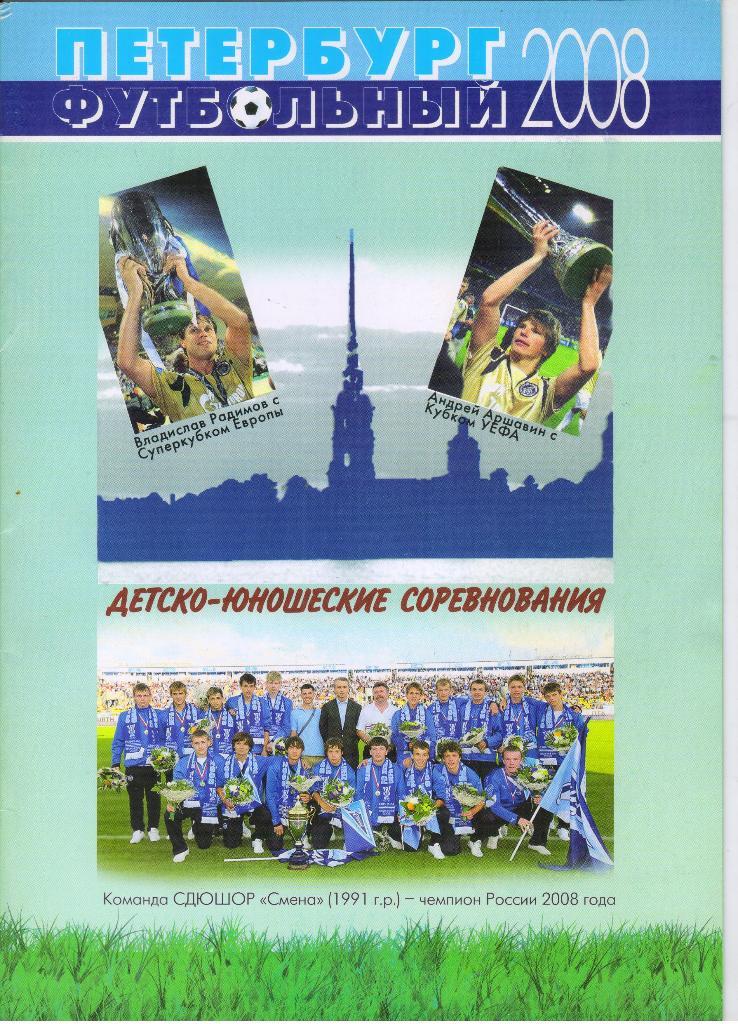 2008 Петербург футбольный