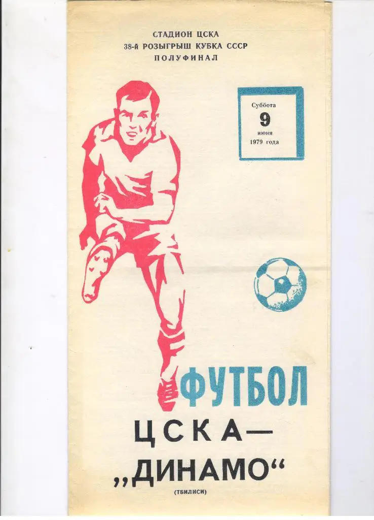 ЦСКА Москва - Динамо Тбилиси 09.06.1979 1/2 финала Кубок СССР