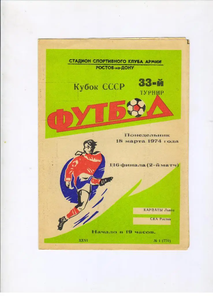 СКА Ростов-на-Дону - Карпаты Львов 18.03.1974 1/16 Кубок СССР