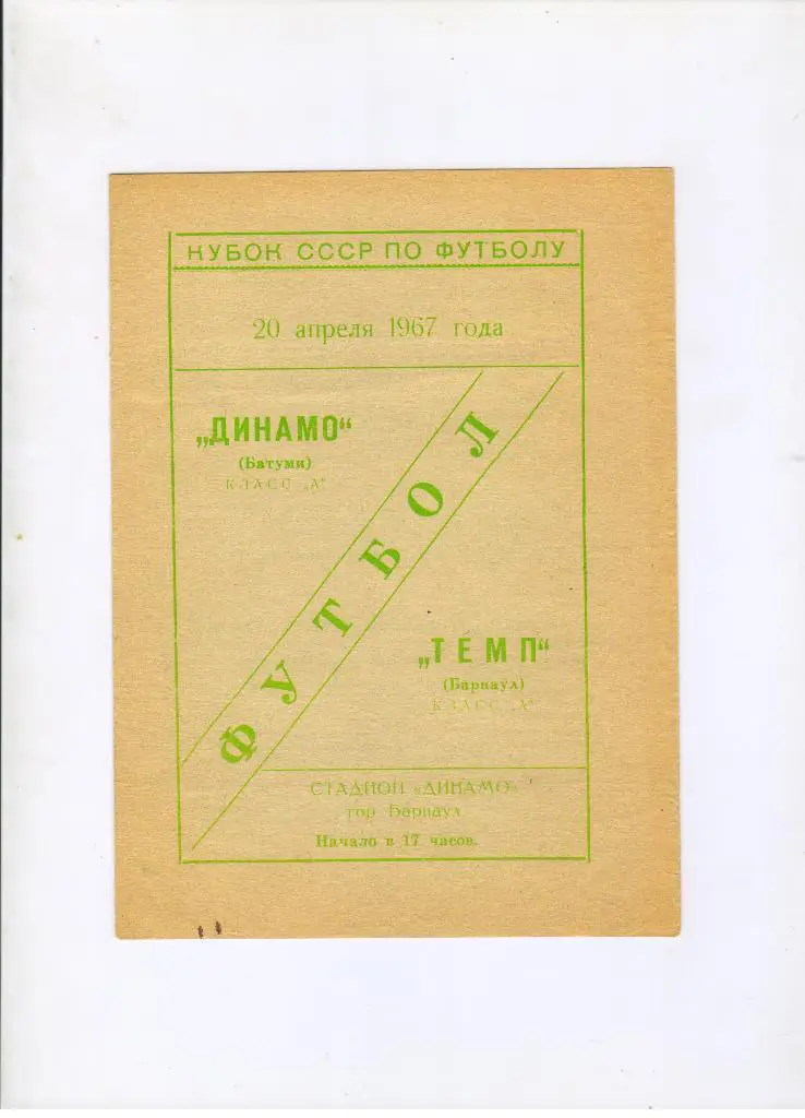 Темп Барнаул - Динамо Батуми 20.04.1967 1/64 Кубок СССР