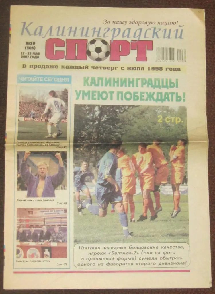 Газета Калининградский спорт 2007 Балтика Калининград МашукПятигорск Волга Тверь