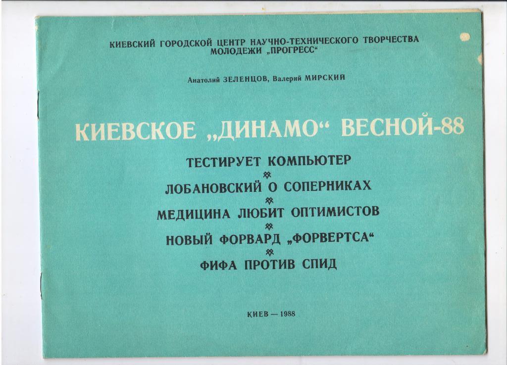 Киевское Динамо весной-88