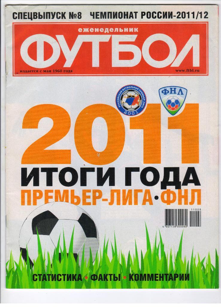 2011 Футбол спецвыпуск № 8 Итоги года Премьер лига и ФНЛ 2011-2012 годов