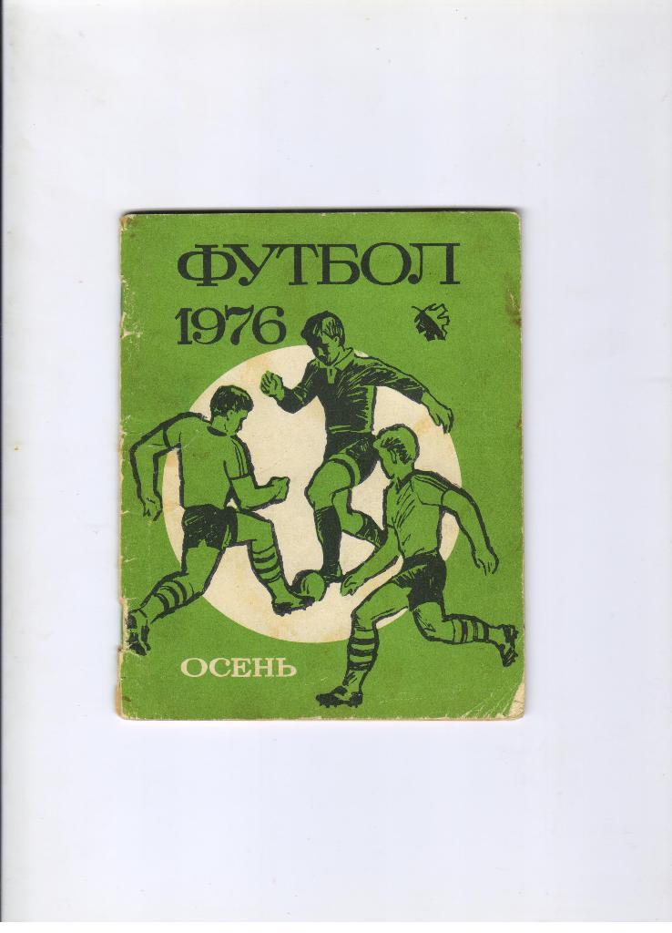 футбольный календарь Лениздат 1976 осень