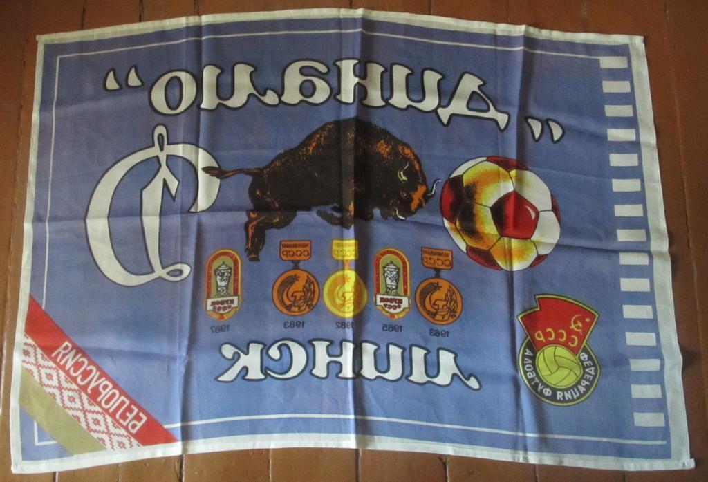флаг Динамо Минск 1