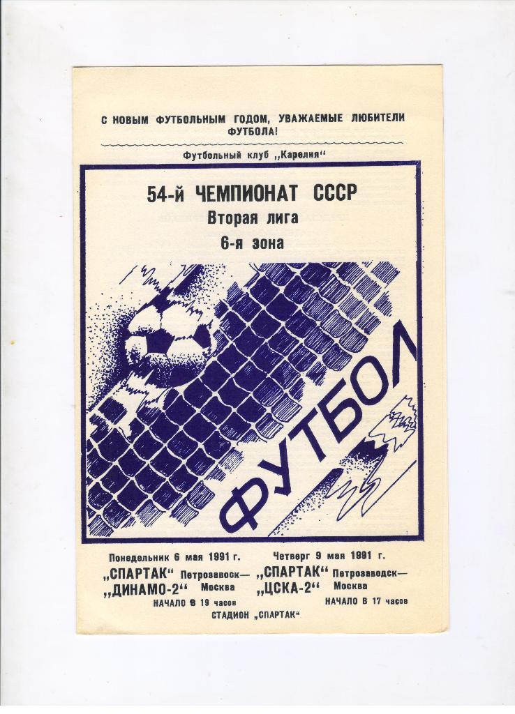 Спартак Петрозаводск - Динамо-2 Москва и ЦСКА-2 Москва 06.05. и 09.05.1991 вид 2