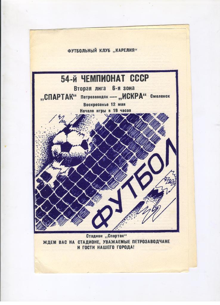 Спартак Петрозаводск - Искра Смоленск 12.05.1991