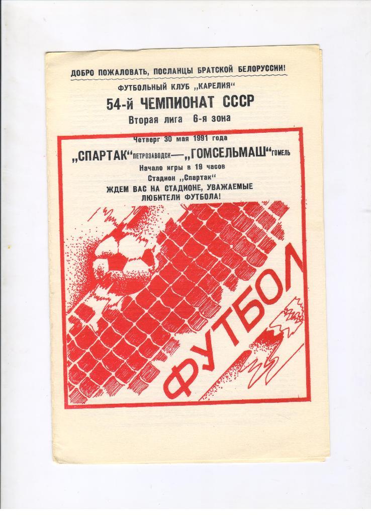 Спартак Петрозаводск - Гомсельмаш Гомель 30.05.1991