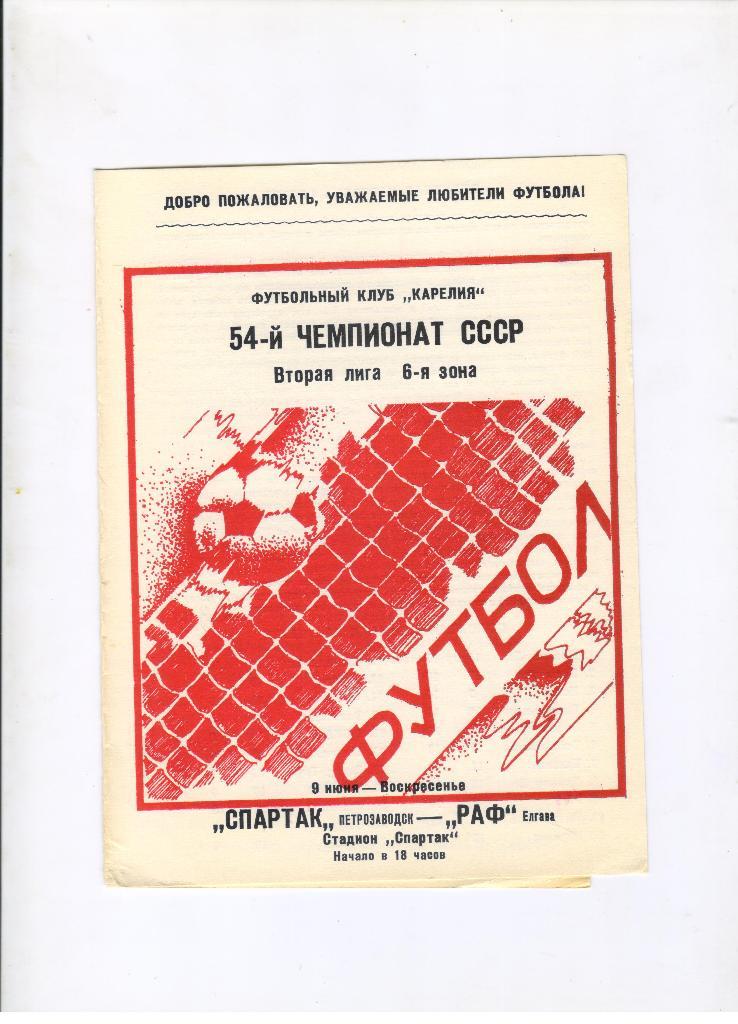 Спартак Петрозаводск - РАФ Елгава 09.06.1991