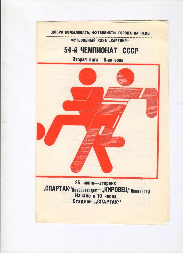 Спартак Петрозаводск - Кировец Ленинград 25.06.1991