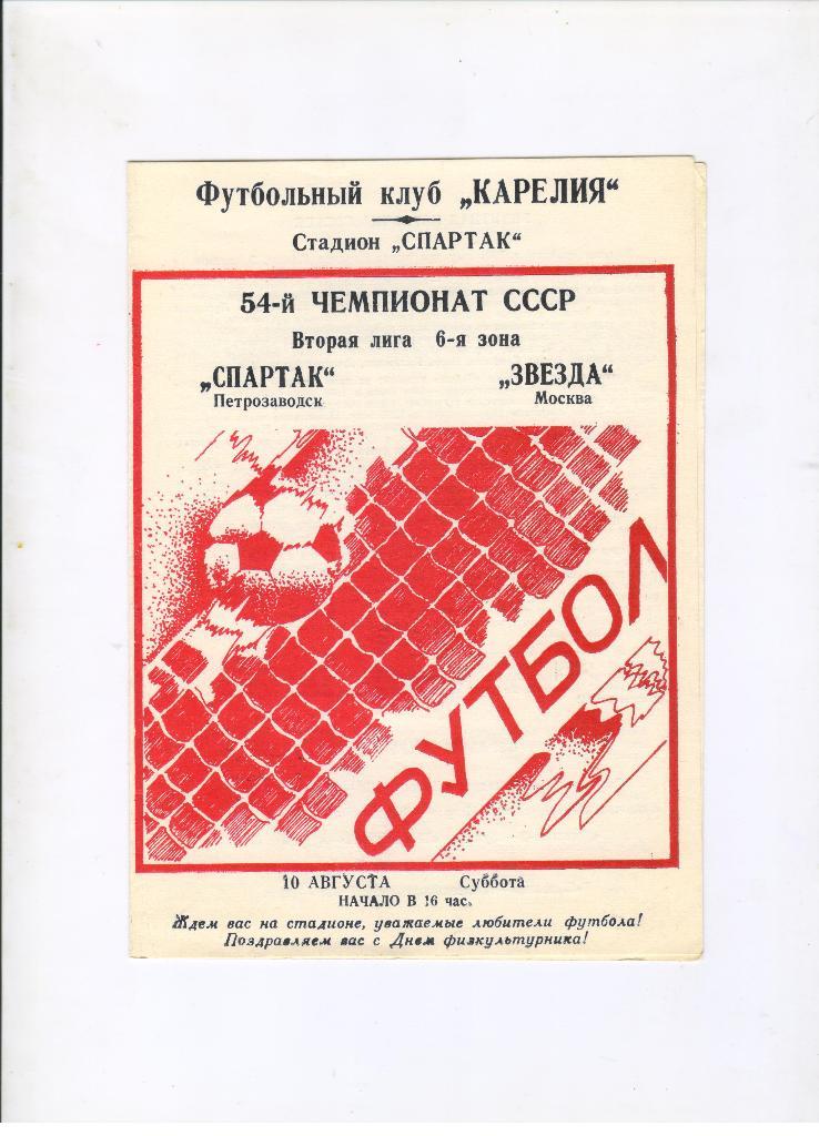 Спартак Петрозаводск - Звезда Москва 10.08.1991