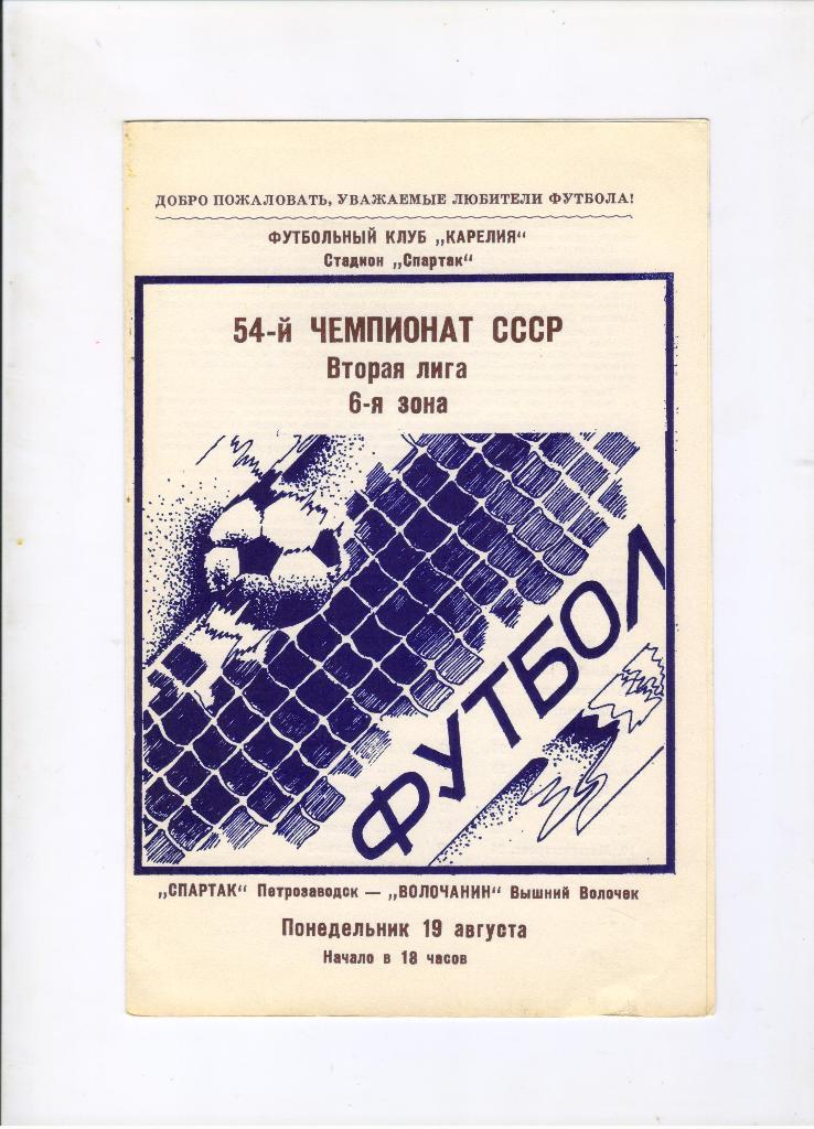 Спартак Петрозаводск - Волочанин Вышний Волочек 19.08.1991