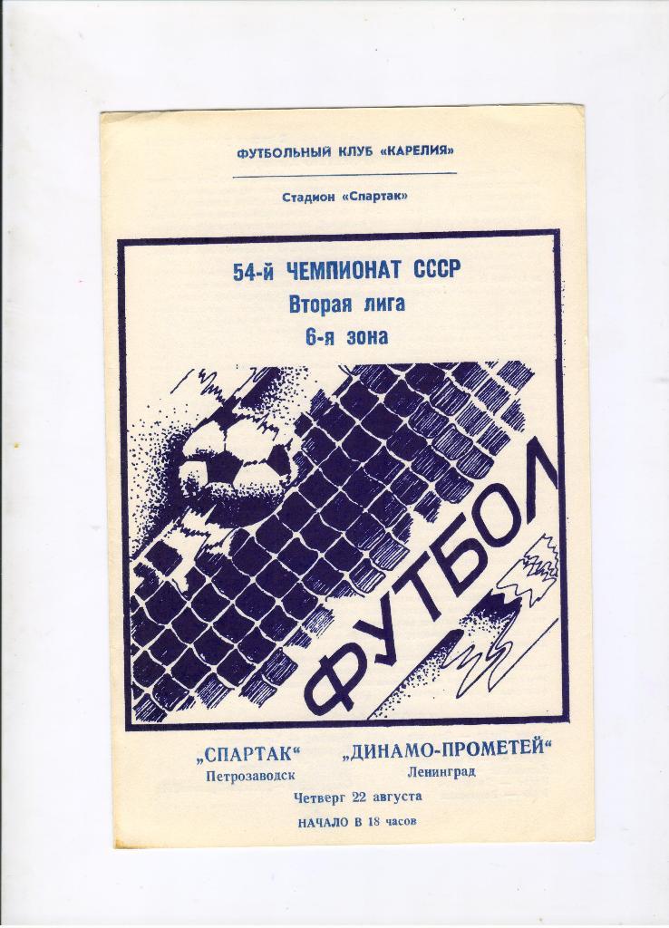 Спартак Петрозаводск - Динамо-Прометей Ленинград 22.08.1991