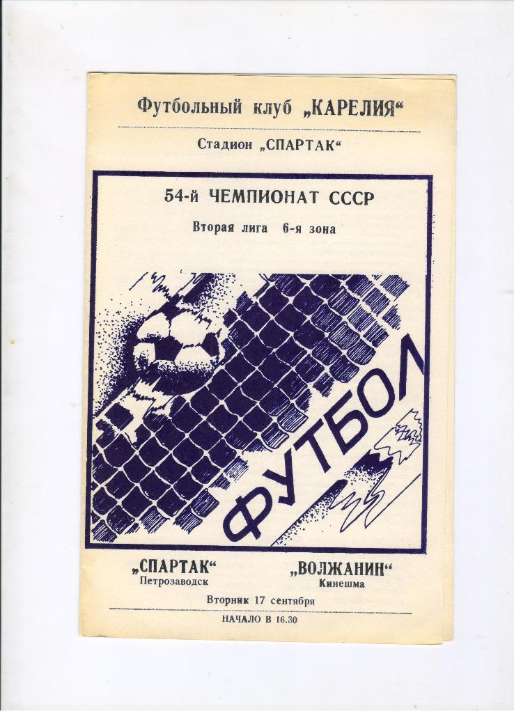 Спартак Петрозаводск - Волжанин Кинешма 17.09.1991