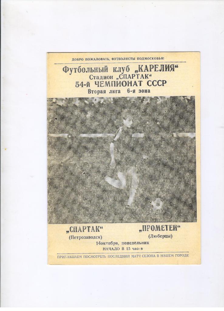 Спартак Петрозаводск - Прометей Люберцы 14.10.1991