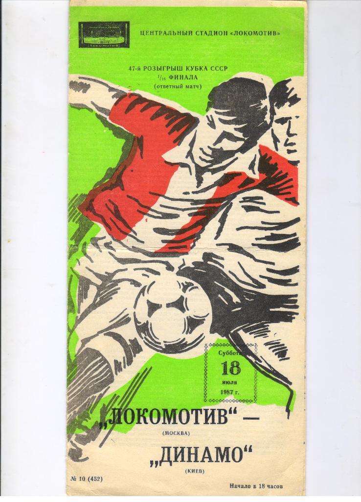 Локомотив Москва - Динамо Киев 18.07.1987 1/16 Кубок СССР
