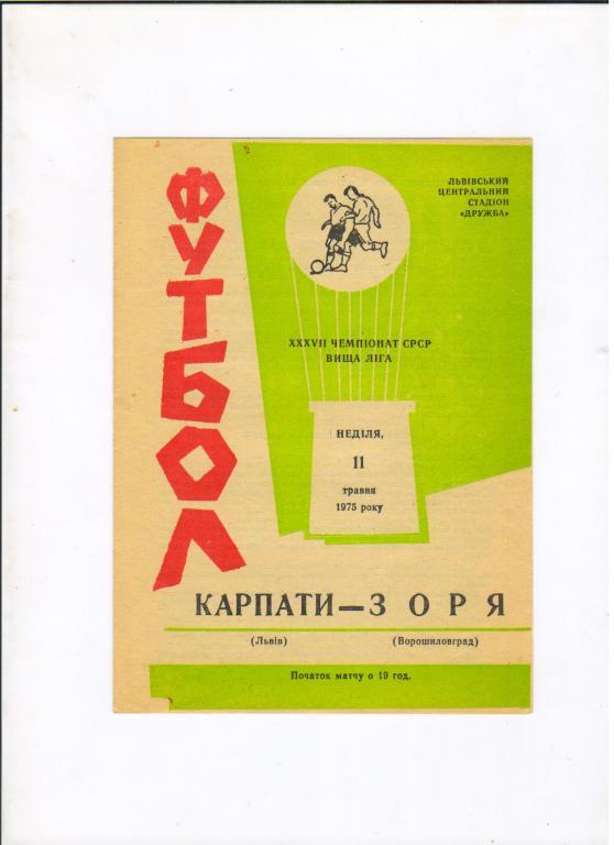 Карпаты Львов - Заря Ворошиловград 11.05.1975