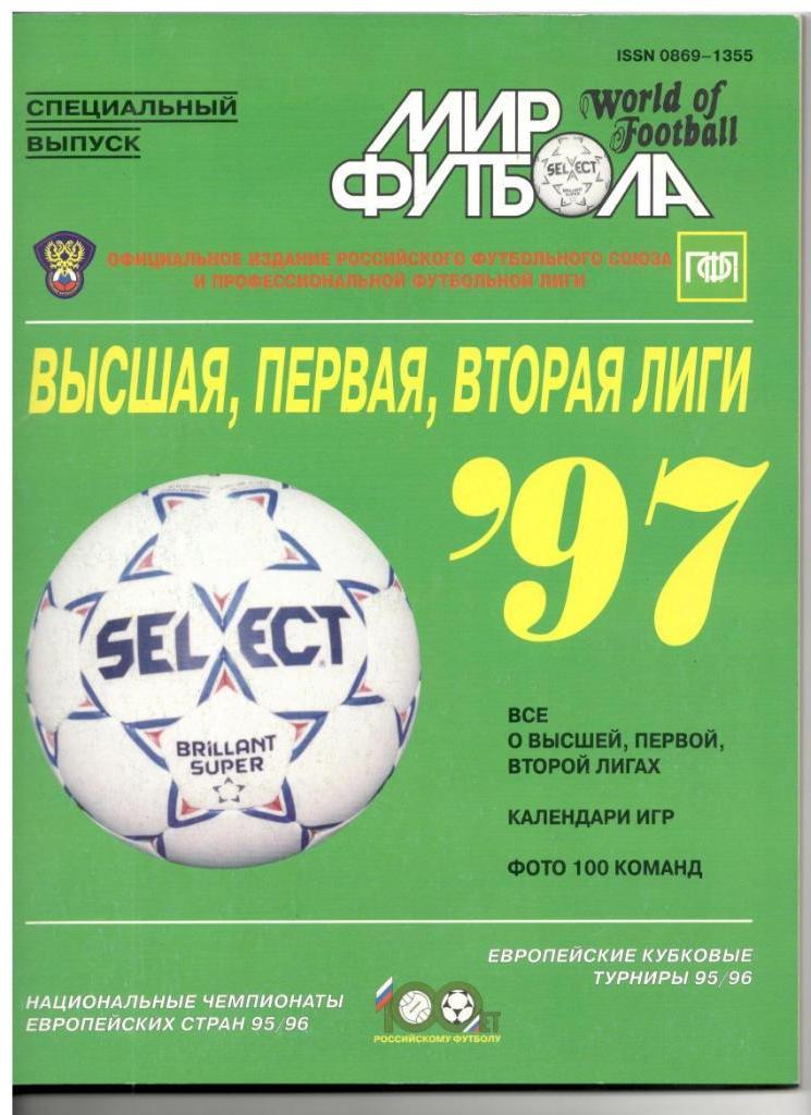 спецвыпуск Мир футбола сезон 1997 года Россия