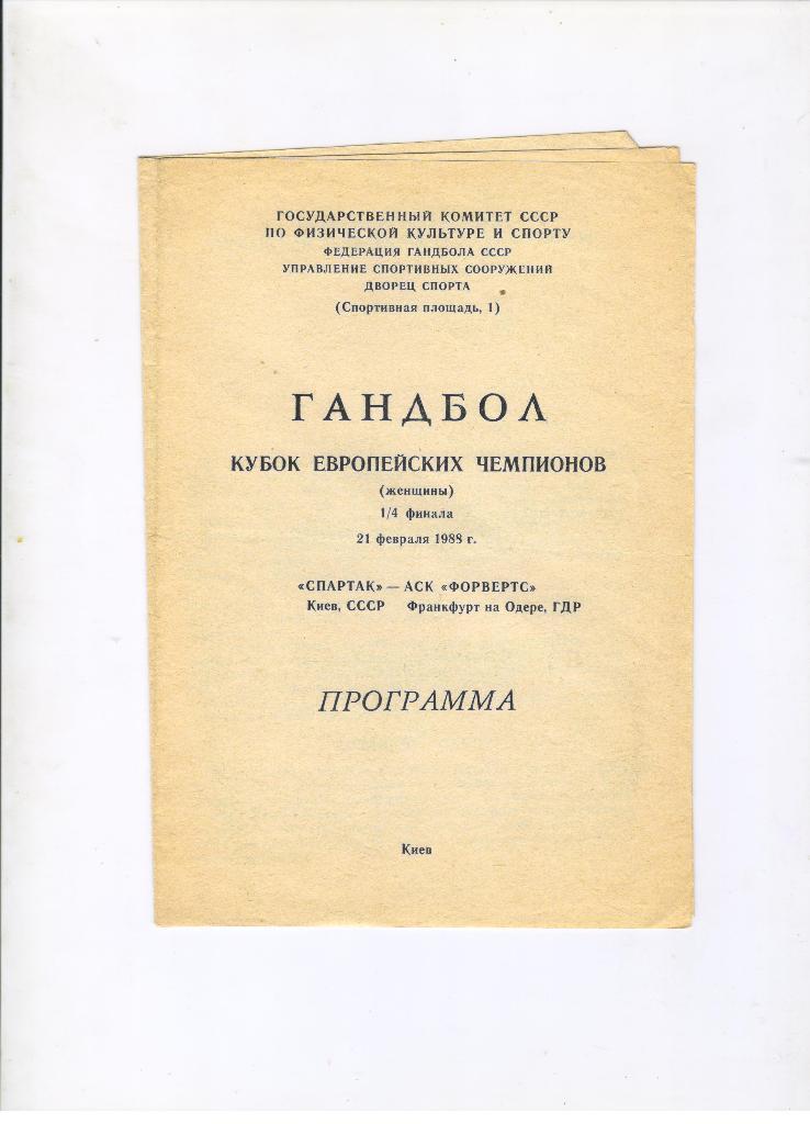 Спартак Киев - Форвертс Франкфурт-Одер ГДР 21.02.1988 1/4 финала Кубок чемпионов