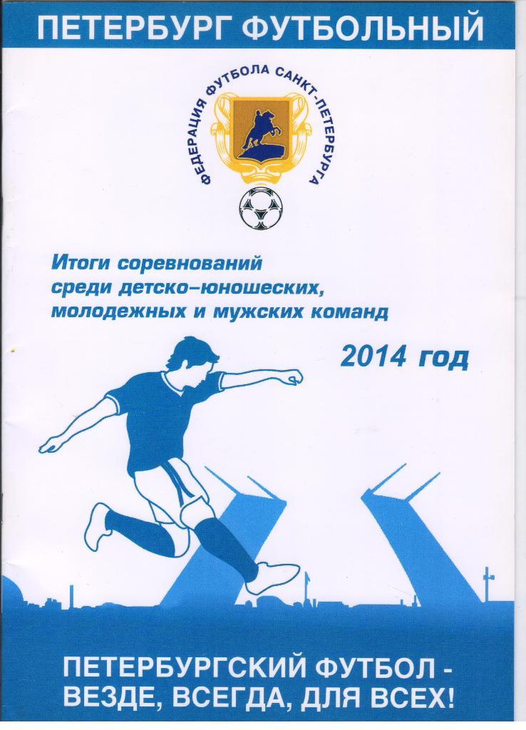 2014 Петербург футбольный