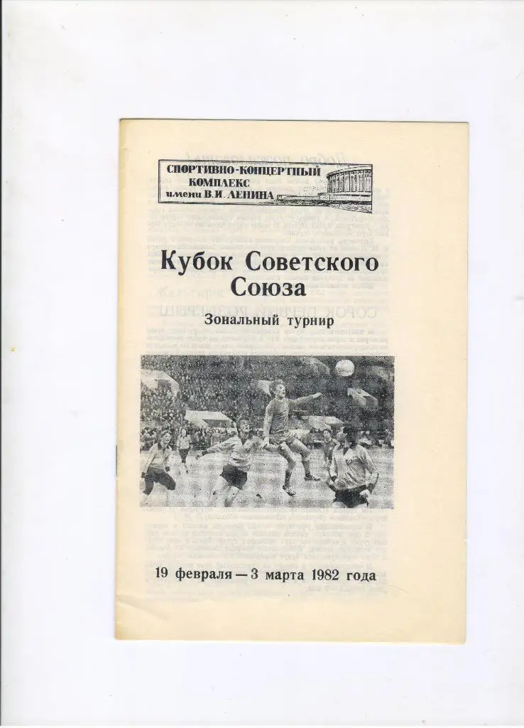 1982 Ленинград Кубок СССР зональный Зенит Минск Львов Рига Ворошиловград Вильнюс