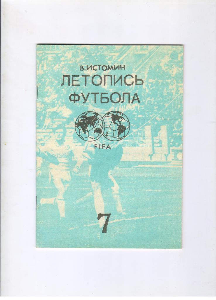 справочник Летопись футбола часть 7 год 1968 чемпионат Европы и Олимпийские игры
