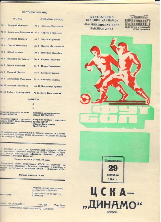 ЦСКА Москва - Динамо Минск 29.09.1980