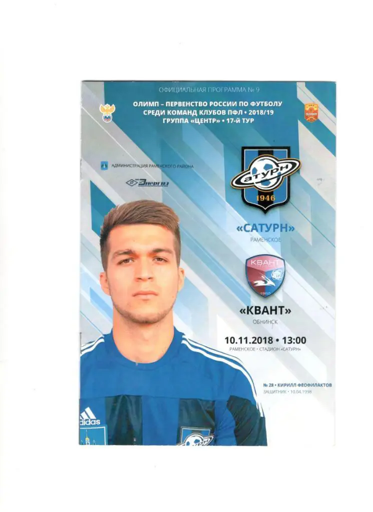 Сатурн Раменское - Квант Обнинск 10.11.2018