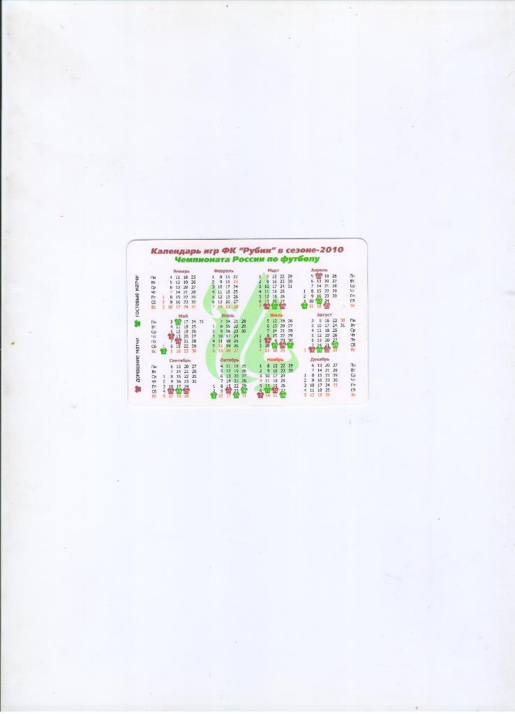 2010 календарик Рубин Казань 1