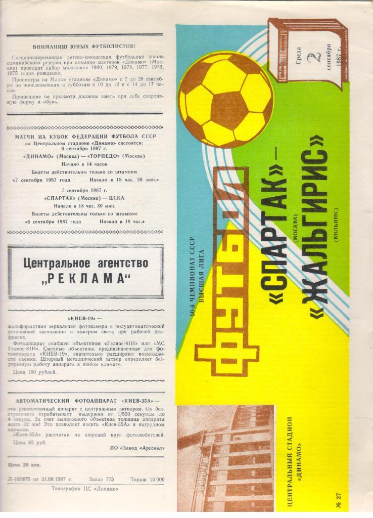 Спартак Москва - Жальгирис Вильнюс 02.09.1987