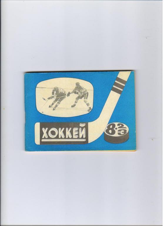 хоккейный календарь-справочник 1982/83 Московская правда