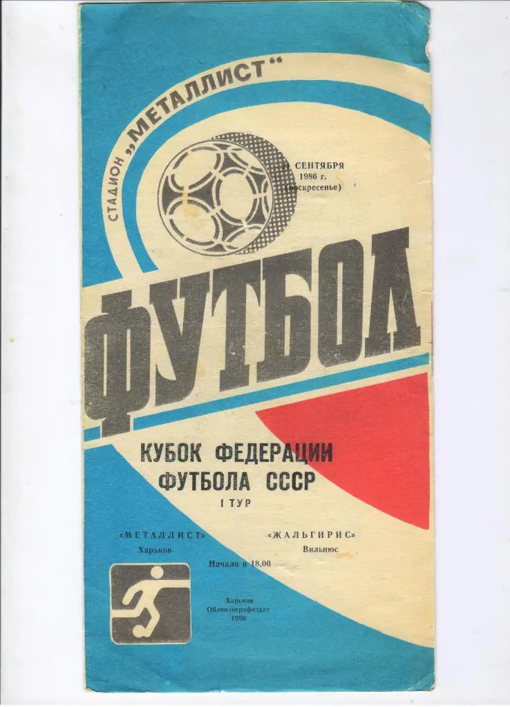 Металлист Харьков - Жальгирис Вильнюс 21.09.1986 кубок Федераций