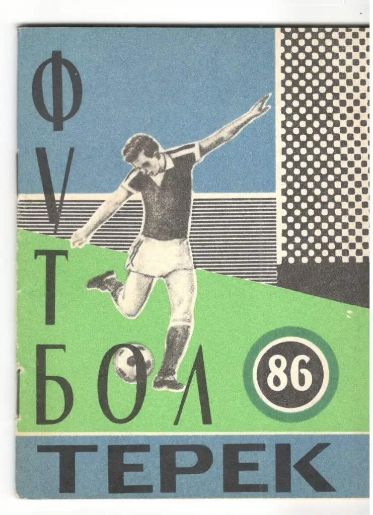 футбольный календарь Грозный 1986