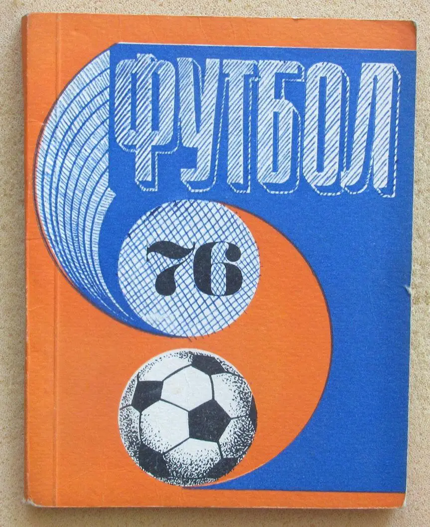 футбольный календарь Рига 1976