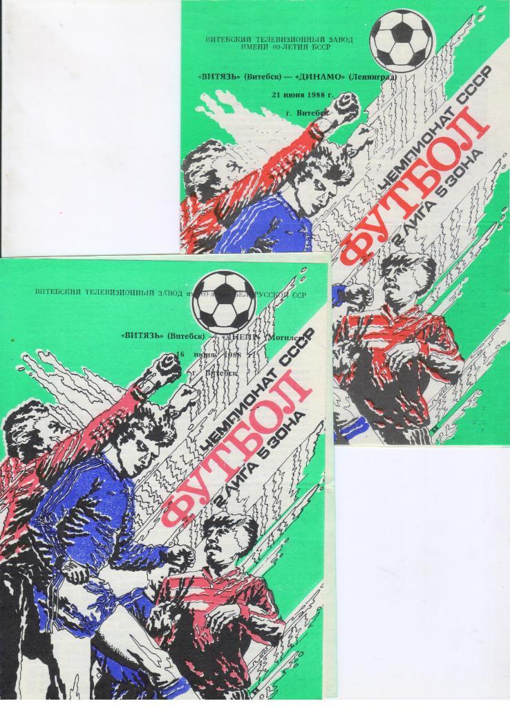 Витязь Витебск - Динамо Ленинград 21.06.1988