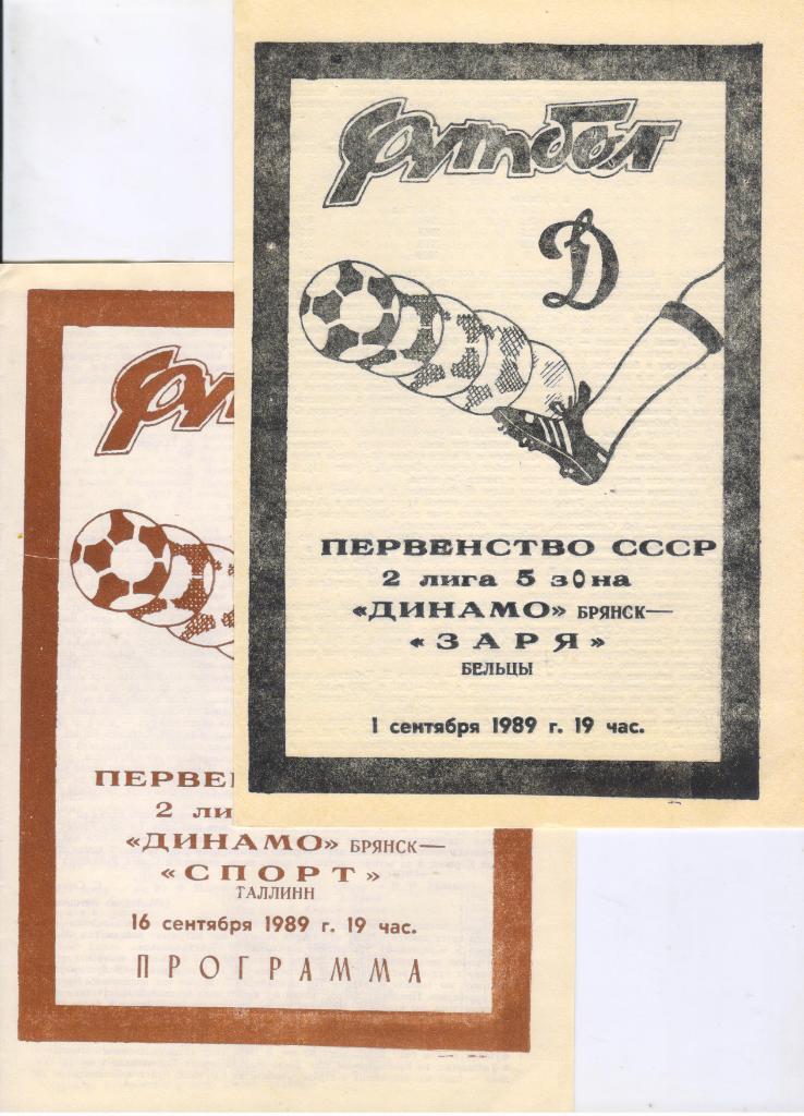 Динамо Брянск - Спорт Таллин 16.09.1989