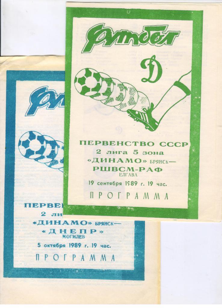 Динамо Брянск - РШВСМ-РАФ Елгава 19.09.1989