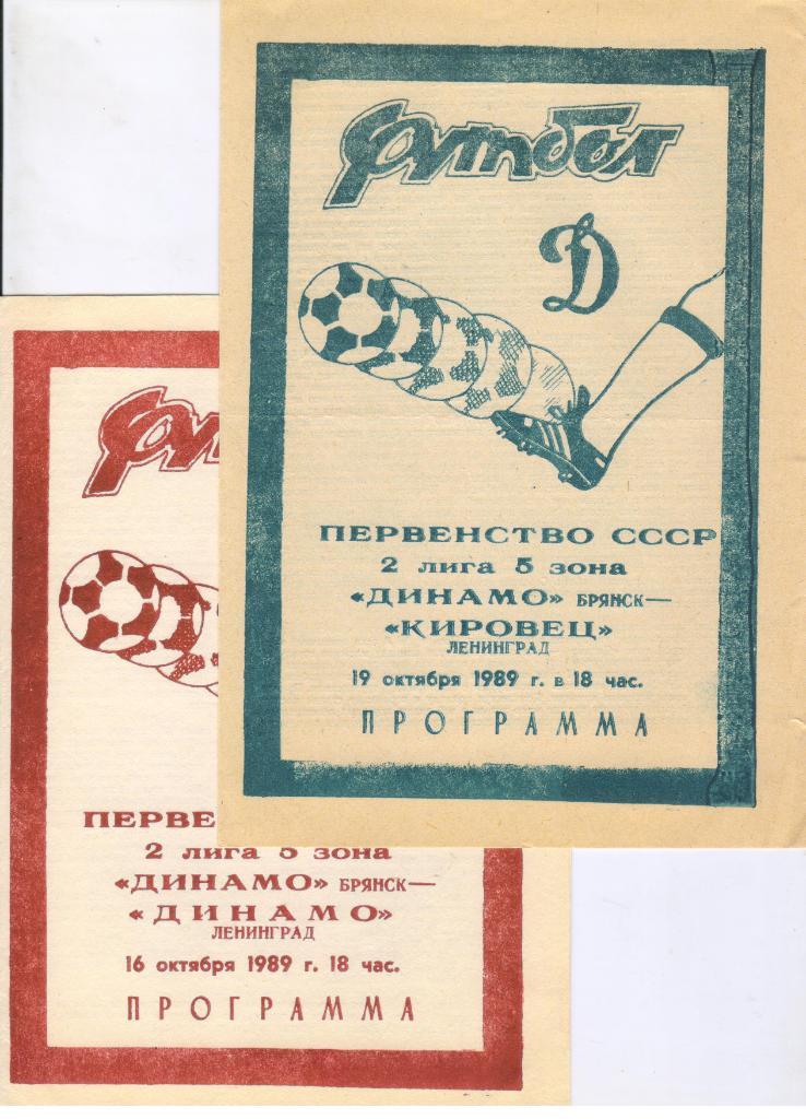 Динамо Брянск - Динамо Ленинград 16.10.1989