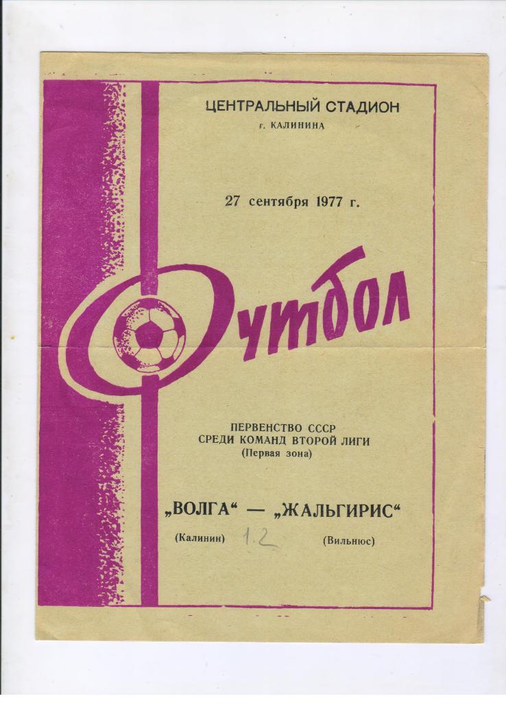 Волга Калинин - Жальгирис Вильнюс 27.09.1977