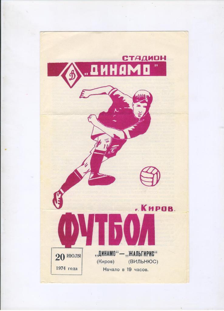 Динамо Киров - Жальгирис Вильнюс 20.07.1974