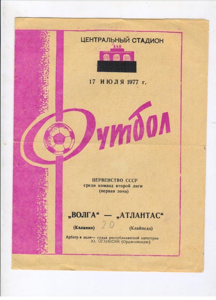 Волга Калинин - Атлантас Клайпеда 17.07.1977