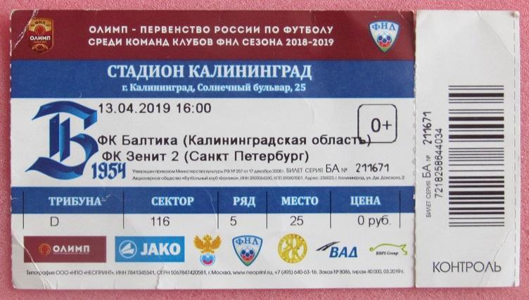 Балтика Калининград - Зенит-2 Санкт-Петербург 13.04.2019