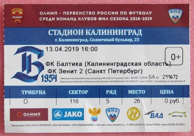 Балтика Калининград - Зенит-2 Санкт-Петербург 13.04.2019 бк