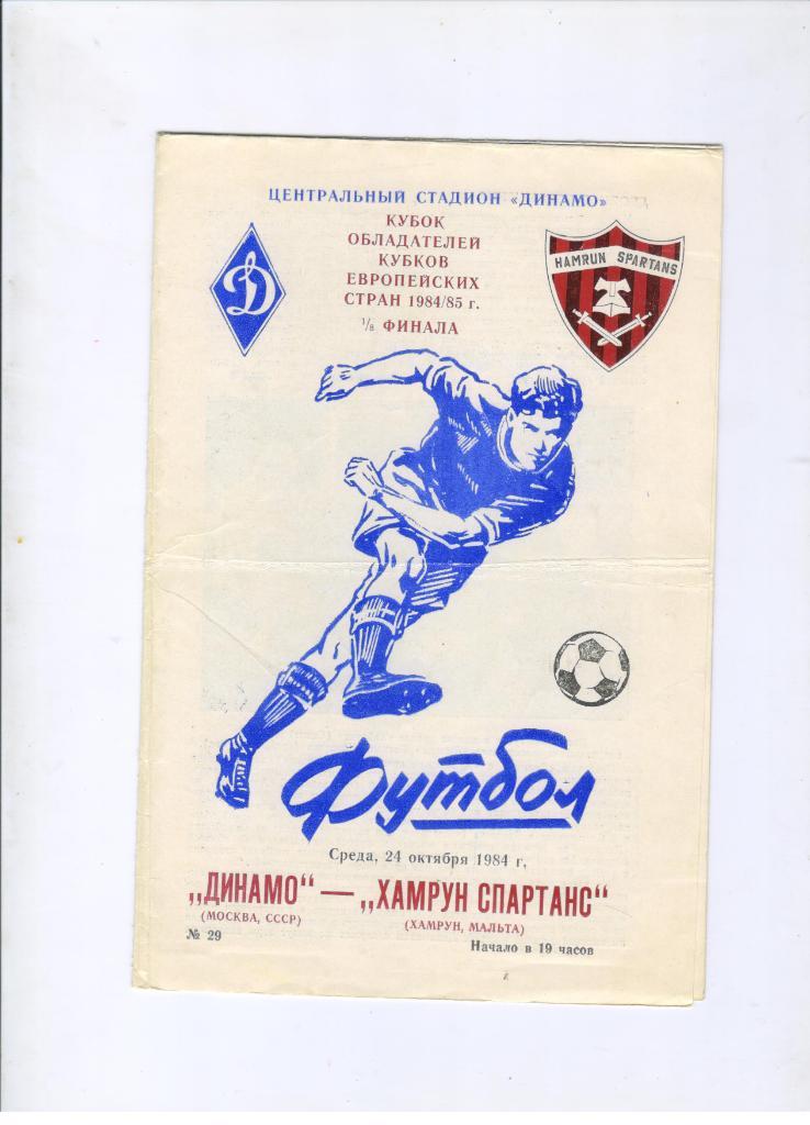 Динамо Москва - Хамрун Спартанс Мальта 24.10.1984
