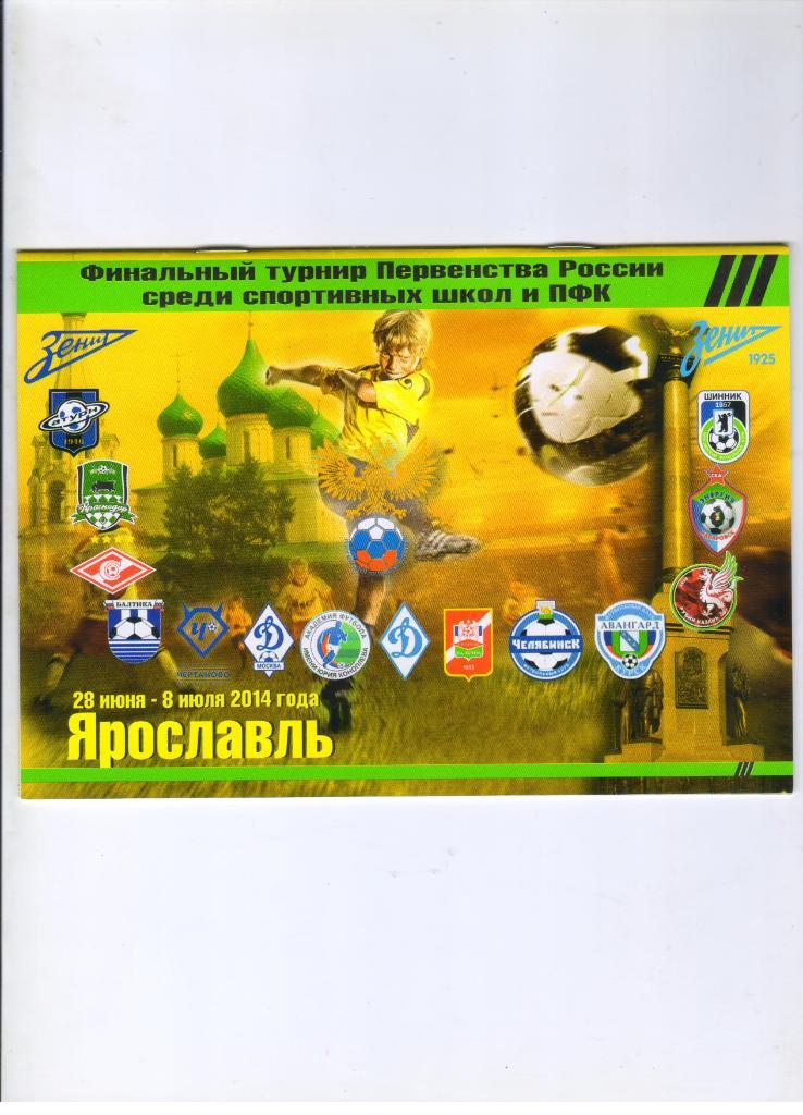 2014 финальный турнир первенства России среди школ и ПФК 1999 г.р. Ярославль