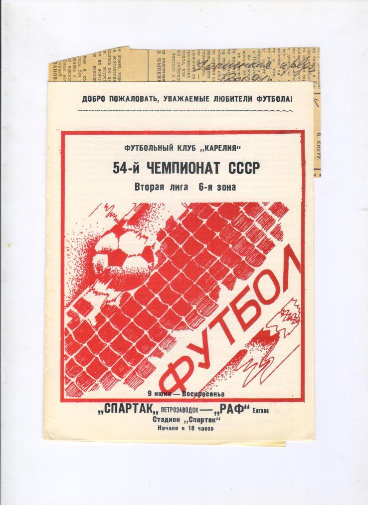 Спартак Петрозаводск - РАФ Елгава 09.06.1991 + отчет