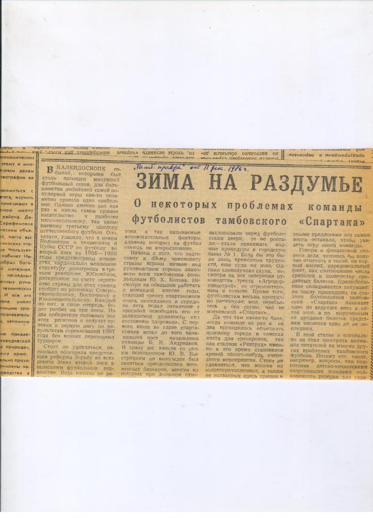 Спартак Тамбов итоги сезона 1986 года Правда